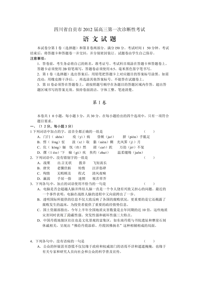 四川省自贡市2012届高三第一次诊断性考试语文试题.doc_第1页