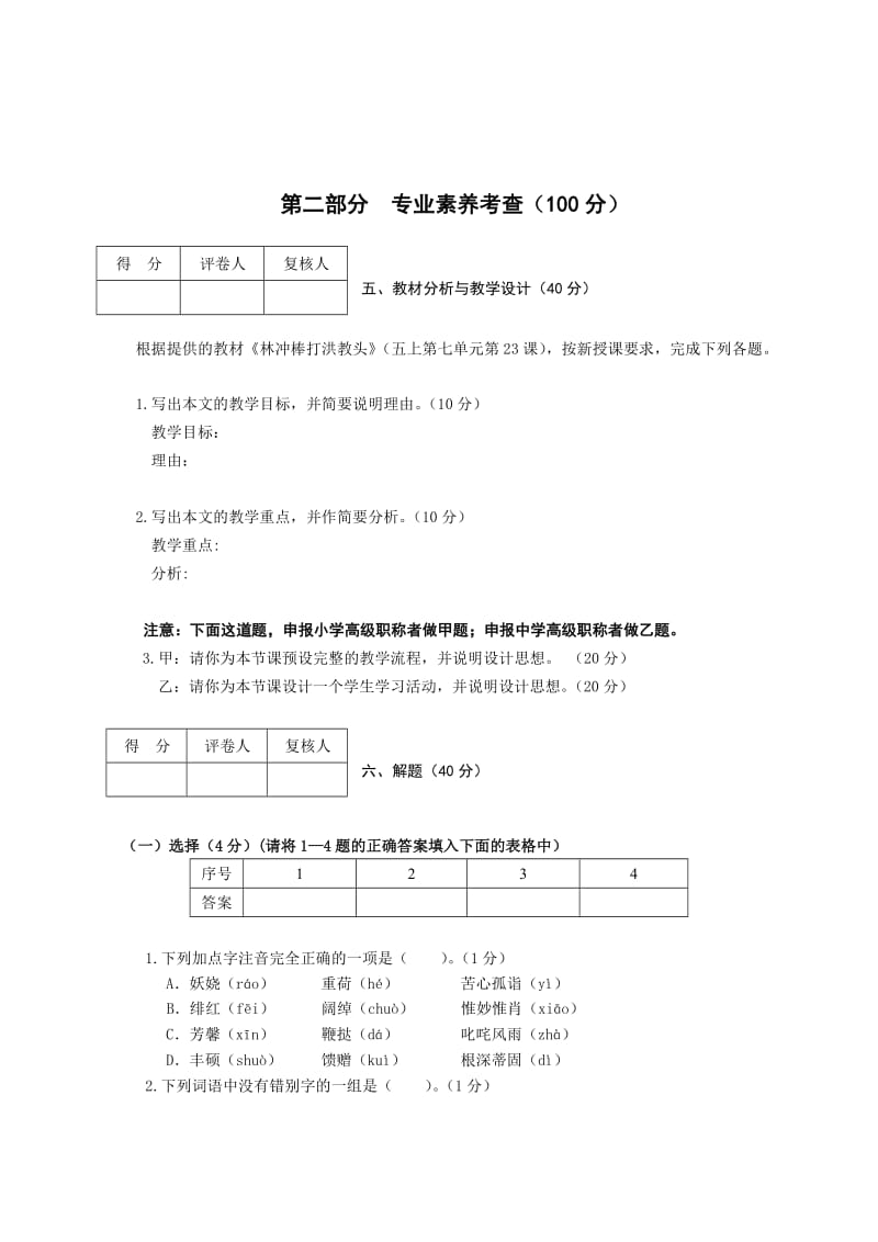 小学语文职称试题及答案.doc_第1页