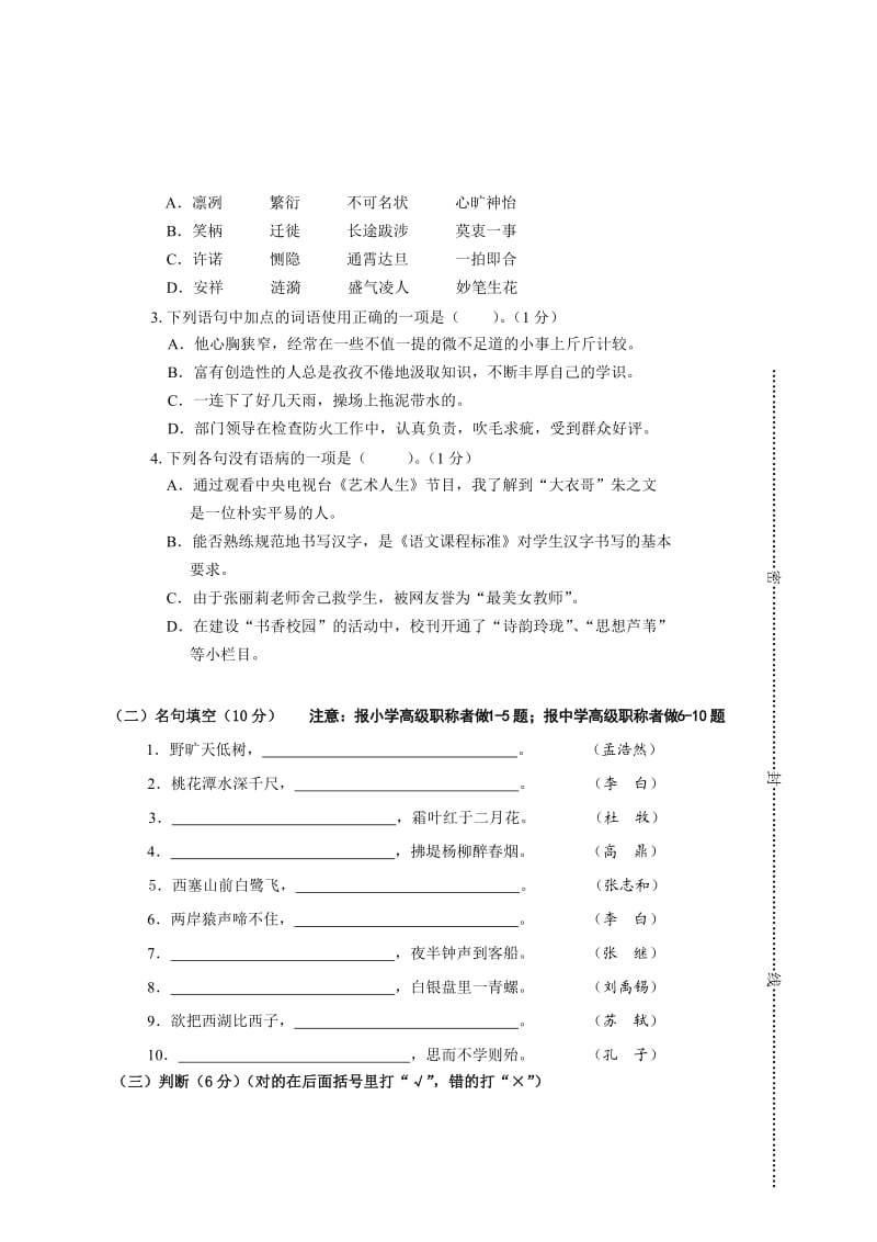 小学语文职称试题及答案.doc_第2页