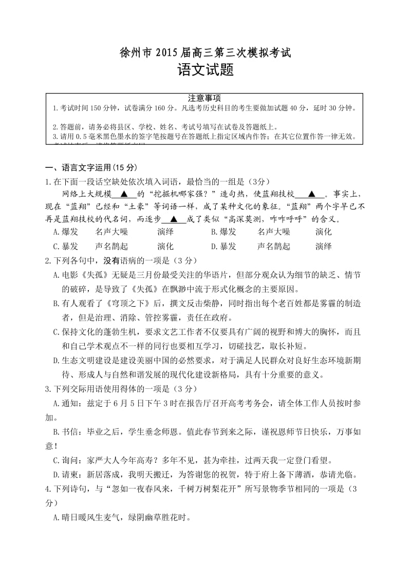 徐州市2015届高三第三次质量检测语文试题(word版,含答案).doc_第1页