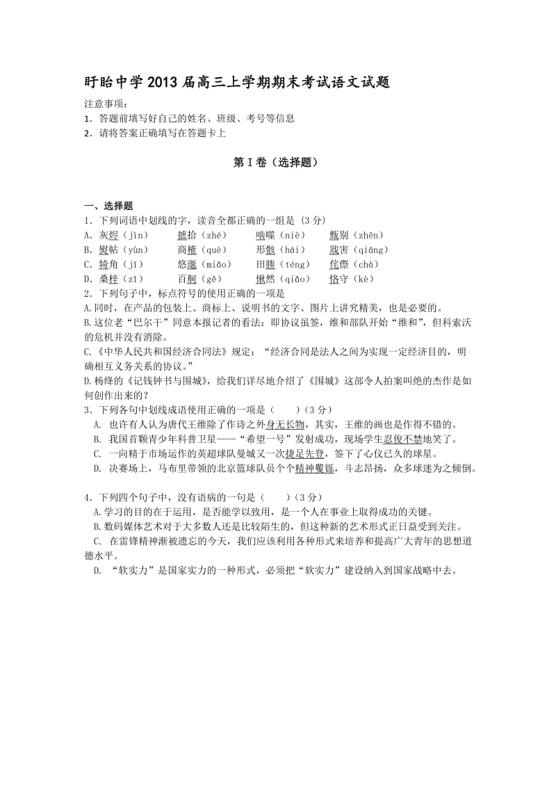 江苏省盱眙中学2013届高三上学期期末考试语文试题.doc_第1页