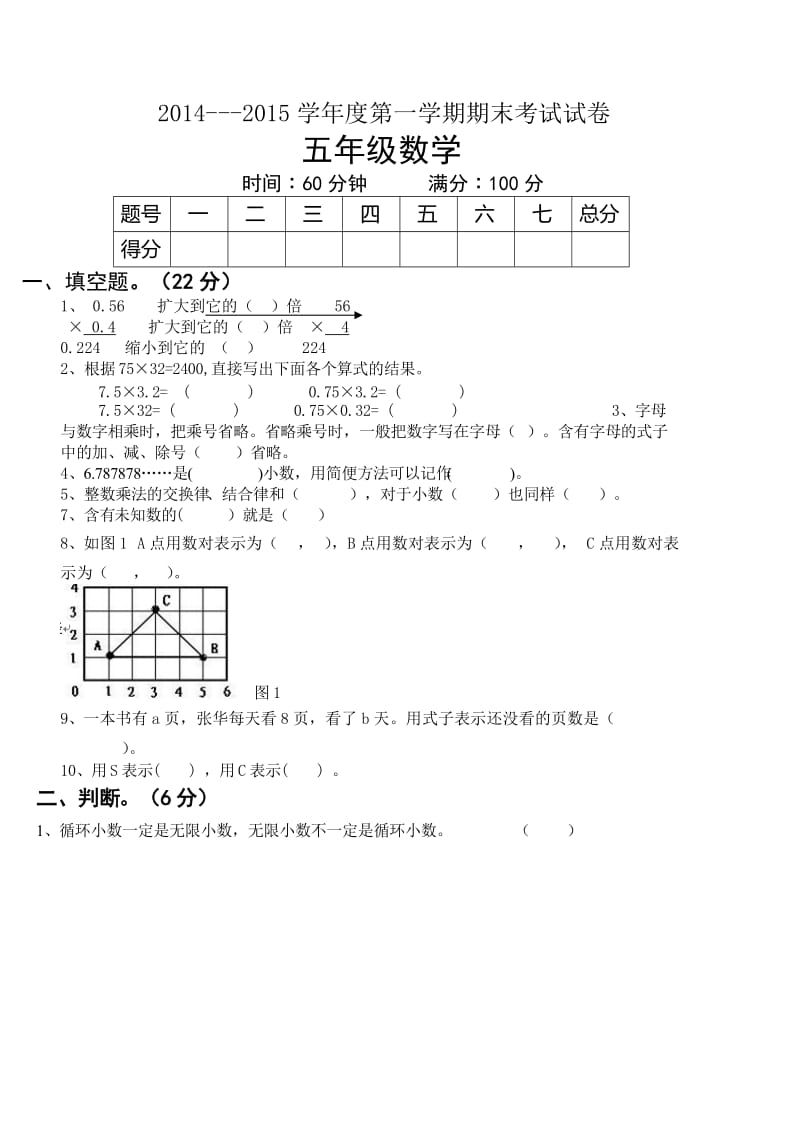 2014-2015学年度第一学期五年级数学期末测试卷.doc_第1页