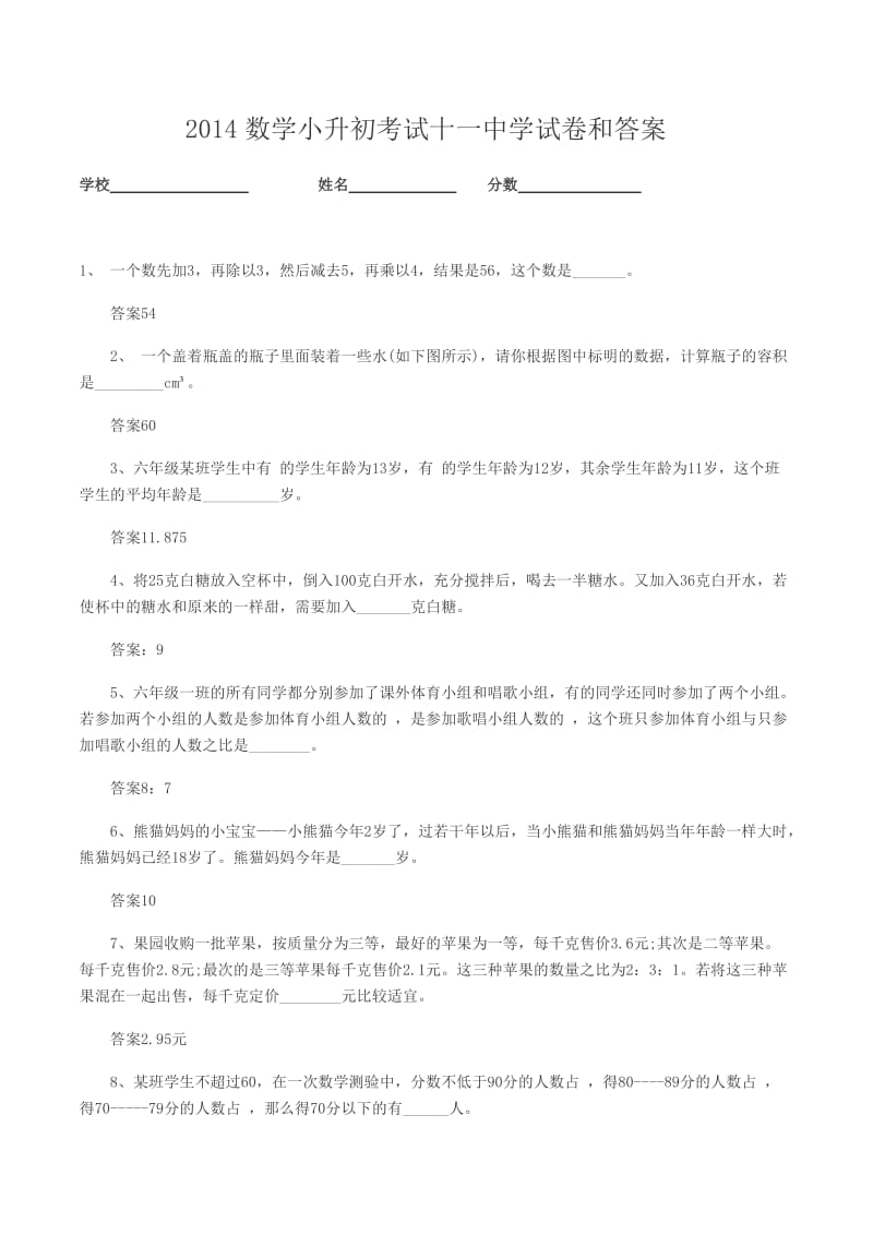 2014数学小升初考试十一中学试卷和答案.doc_第1页