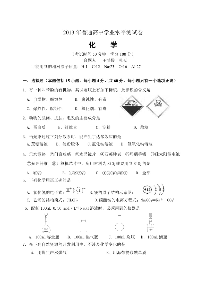 2013辽宁省普通高中学业水平考试测试题.doc_第1页