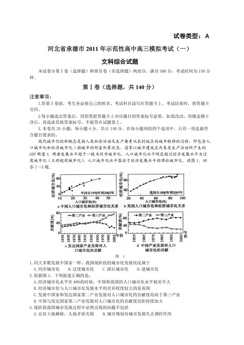 北省承德市2011年示范性高中高三模拟考试(一)文科综合试题.doc_第1页