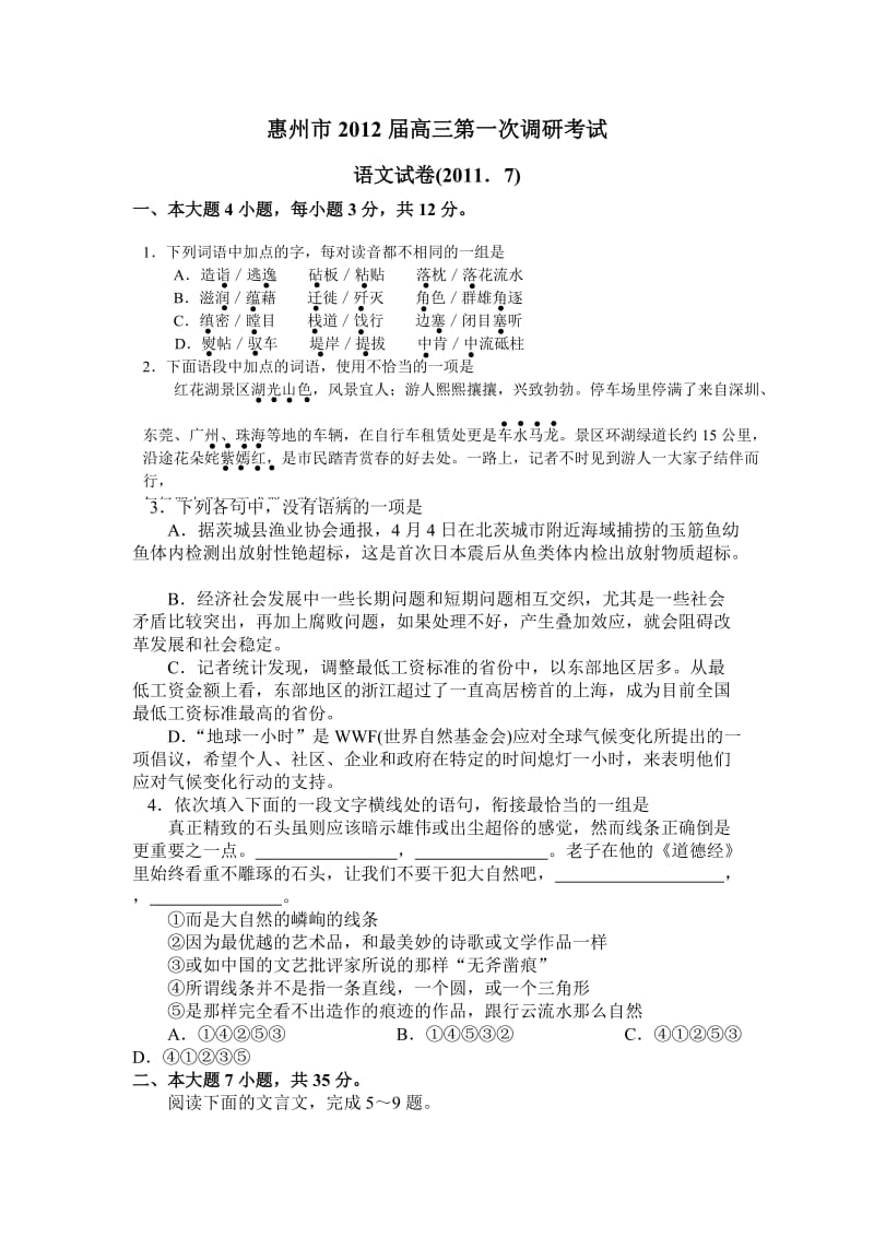 惠州市2012届高三第一次调研考语文试题及答案.doc_第1页