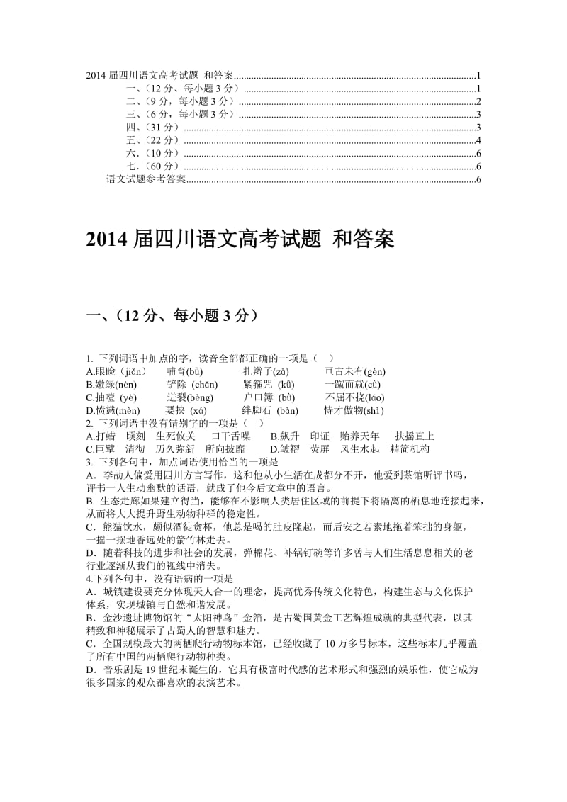 2014届四川语文高考试题和答案.doc_第1页