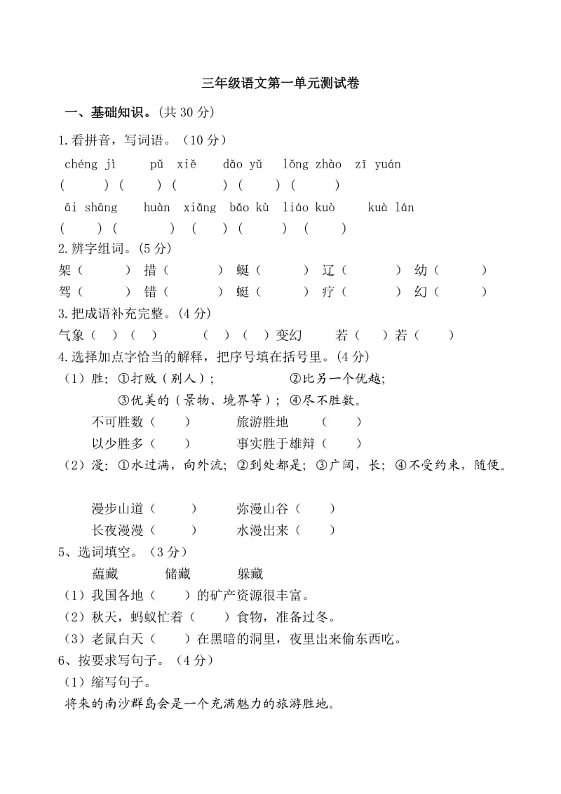 苏教版三年级语文下册第一单元测试卷新袁小学.doc_第1页