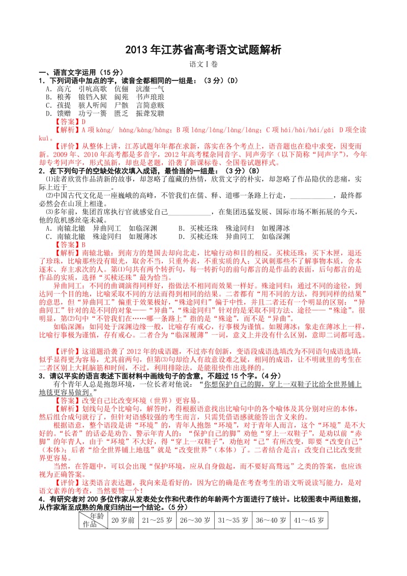 2013江苏高考语文逐题解析最新版.doc_第1页