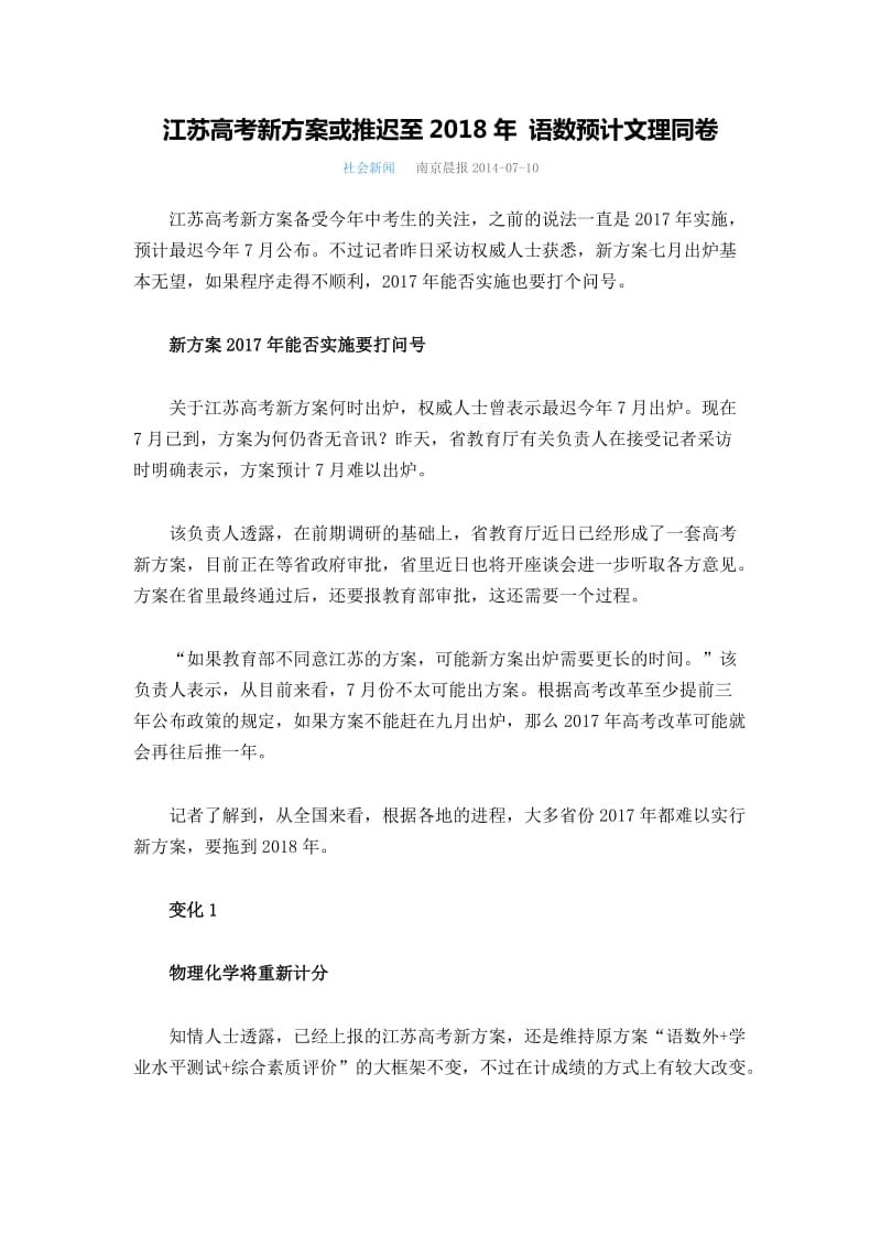 江苏高考新方案或推迟至2018年语数预计文理同卷.doc_第1页