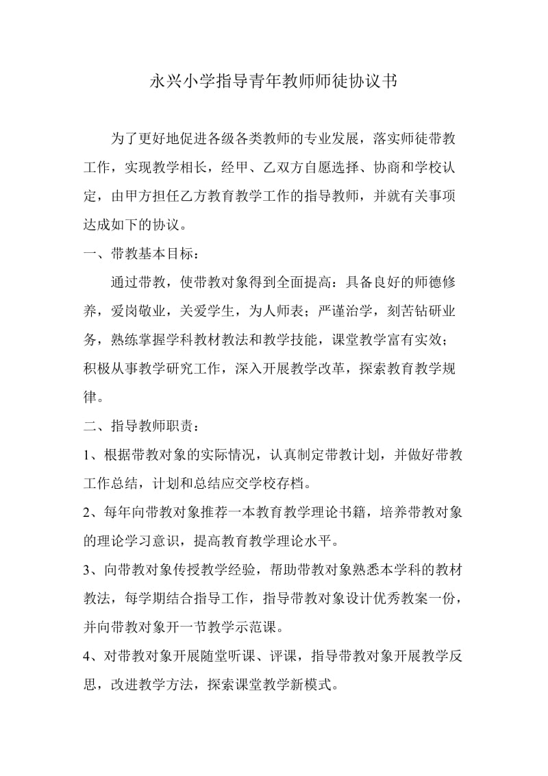 永兴小学指导青年教师师徒协议书.doc_第1页