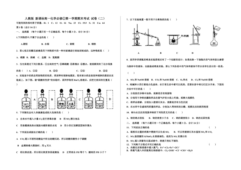 人教版新课标高一化学必修①第一学期期末考试洋县第二高级中学【含答案】.doc_第1页