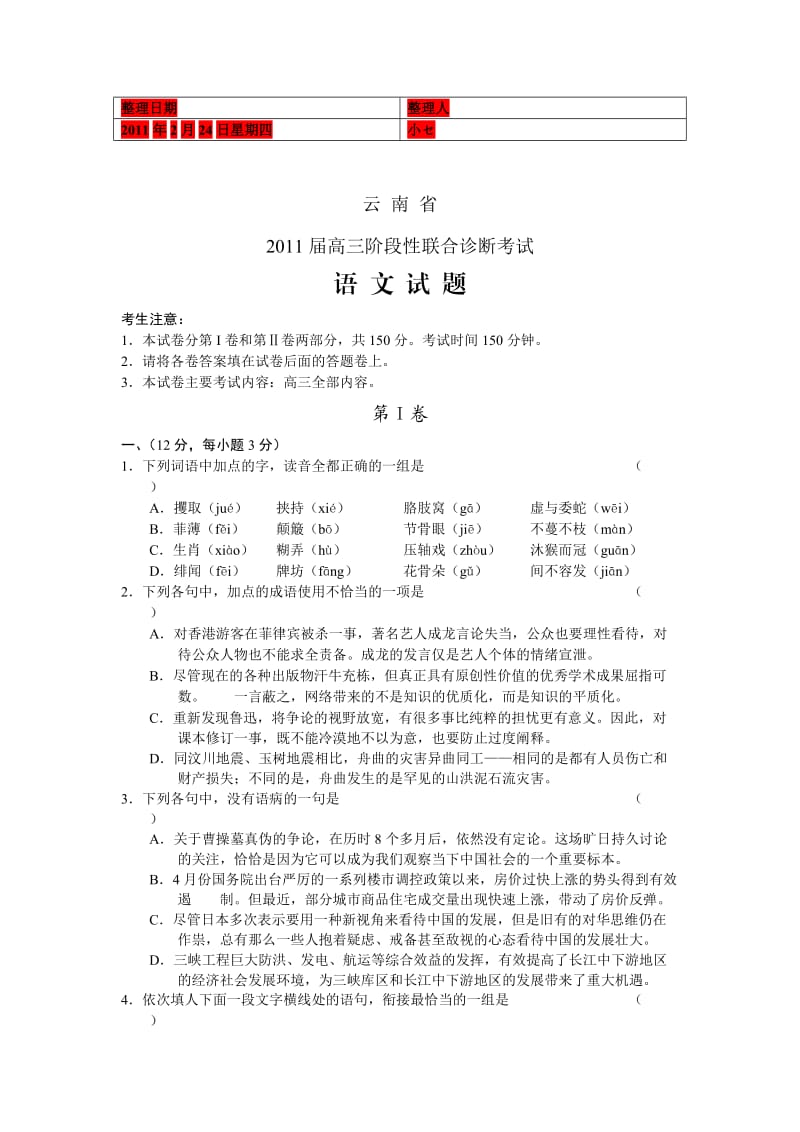 云南省2011届高三阶段性联合诊断考试语文.doc_第1页