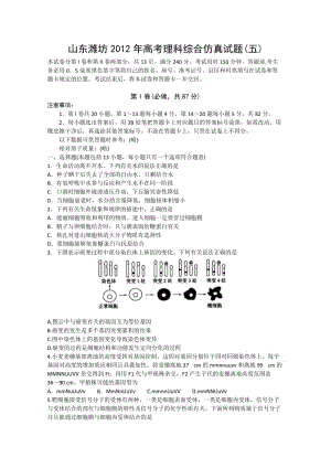 山東濰坊2012年高考理科綜合仿真試題(五).doc