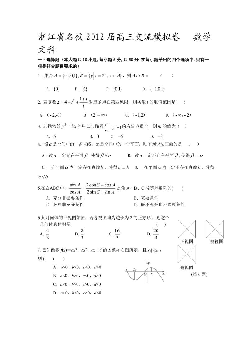 浙江省名校2012届高三交流模拟卷数学文科.doc_第1页