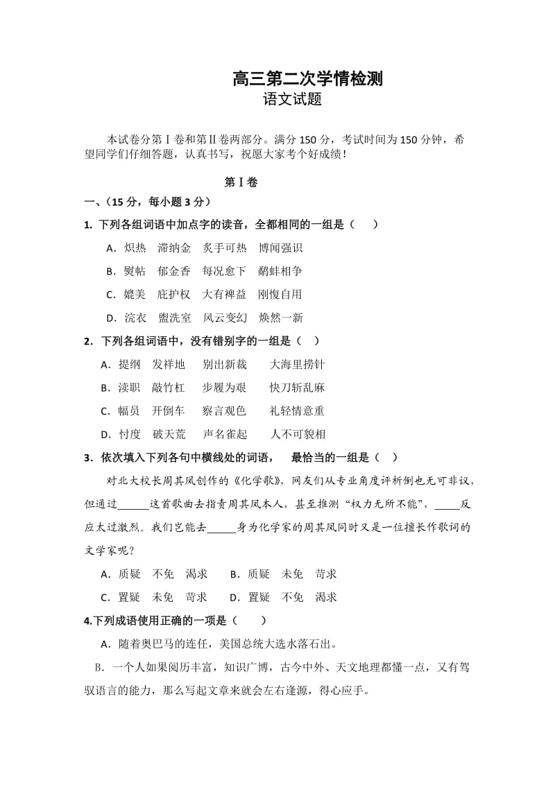 山东省级规范化学校2013届高三第二次学情检测语文试题.doc_第1页