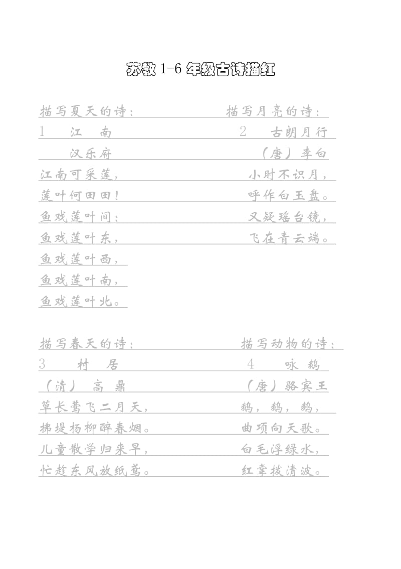 苏教版语文1-6至六年级古诗词描红.doc_第1页