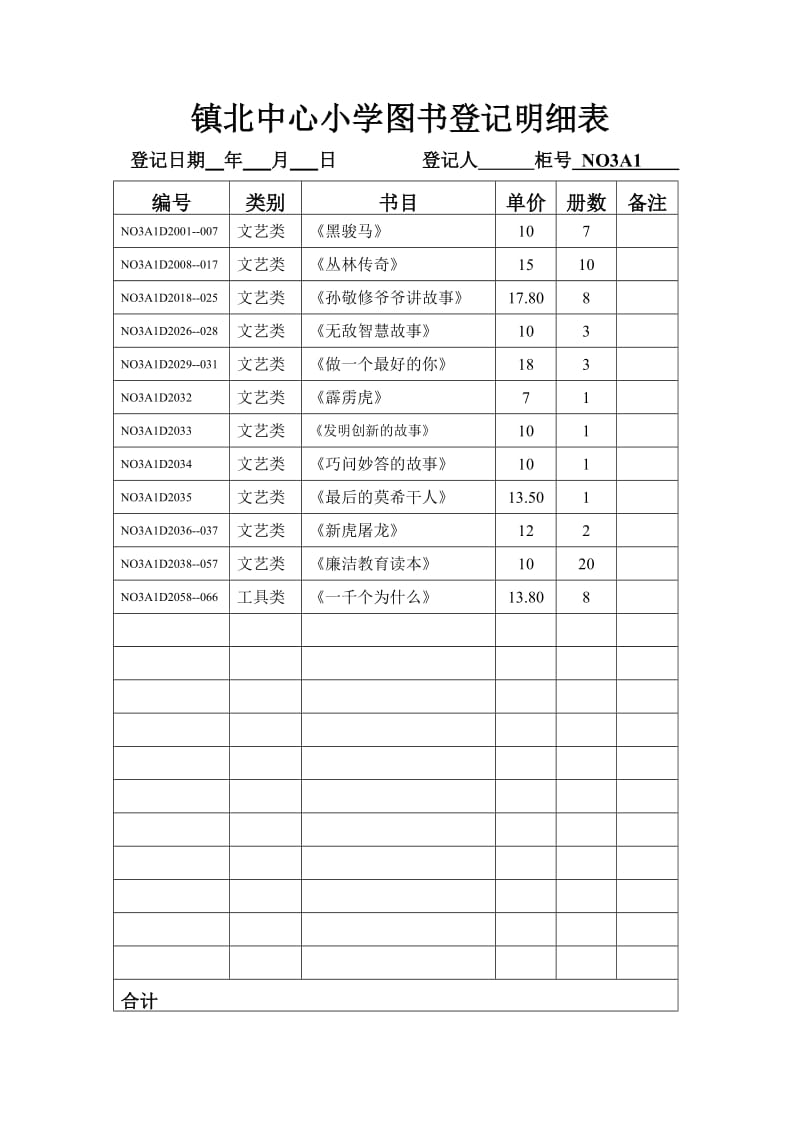 镇北中心小学图书登记明细表22志爽的.doc_第2页