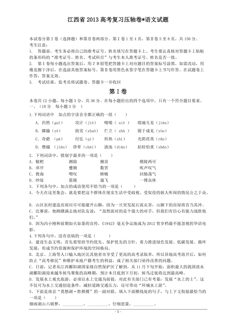 2013江西省高考压轴卷语文试题.doc_第1页