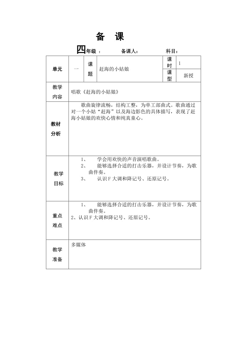 新版四年级上册音乐教案第一单元(和新版教参同步).docx_第1页