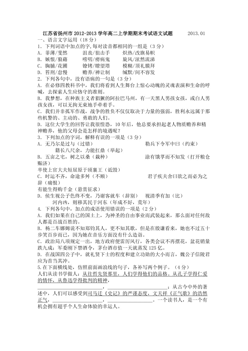 江苏省扬州市2012-203学年高二上学期期末考试语文试题.doc_第1页