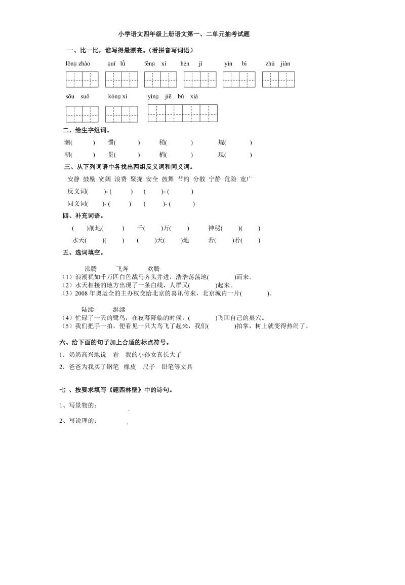 小学语文四年级上册语文第一二单元试卷.doc_第1页