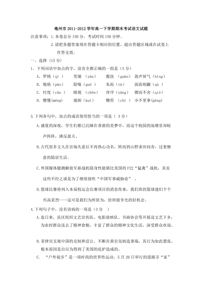 安徽省亳州市2011-2012学年高一下学期期末考试语文试题.doc_第1页