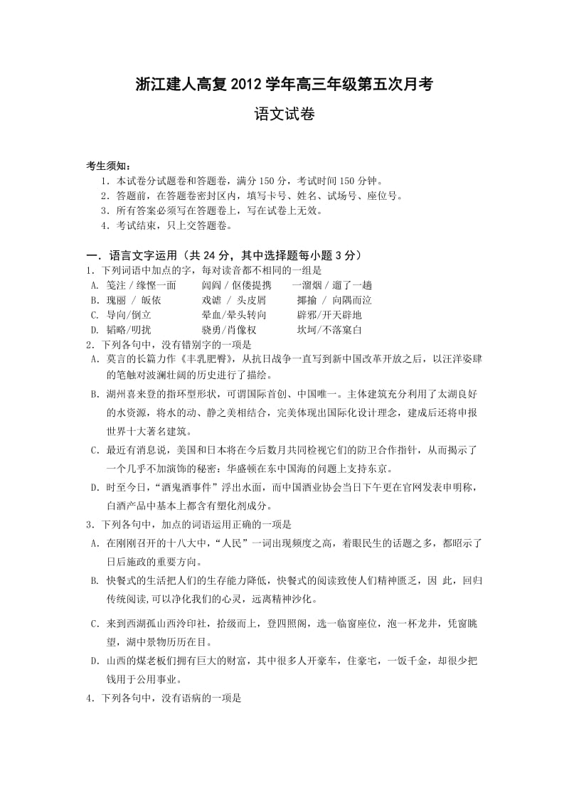 浙江省建人高复2013届高三第五次月考语文试题.doc_第1页