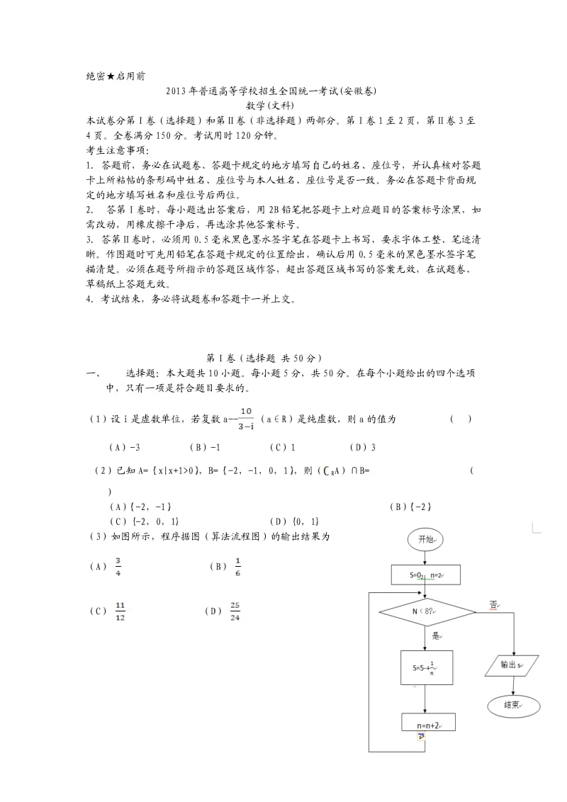 2013年安徽高考文科数学试卷(word版).doc_第1页