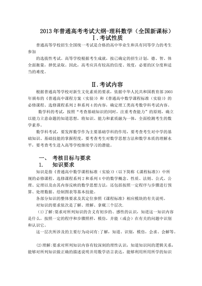 2013年普通高考考试大纲-理科数学(全国新课标).doc_第1页