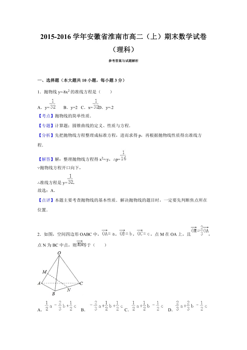 2015-2016学年安徽省淮南市高二(上)期末数学试卷(理科)(解析版).doc_第1页