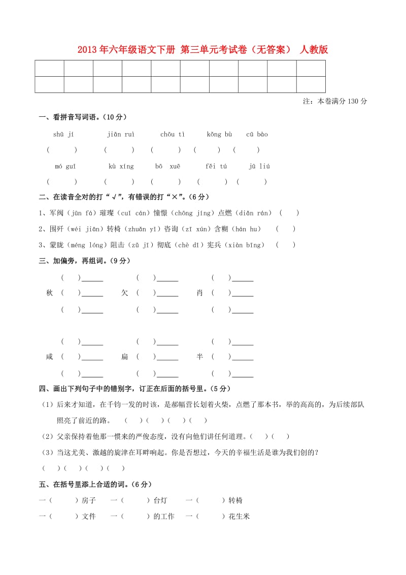 2013年六年级语文下册第三单元考试卷.doc_第1页