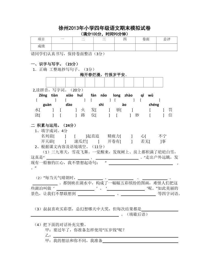 苏教版徐州2013年小学四年级语文期末试卷.doc_第1页