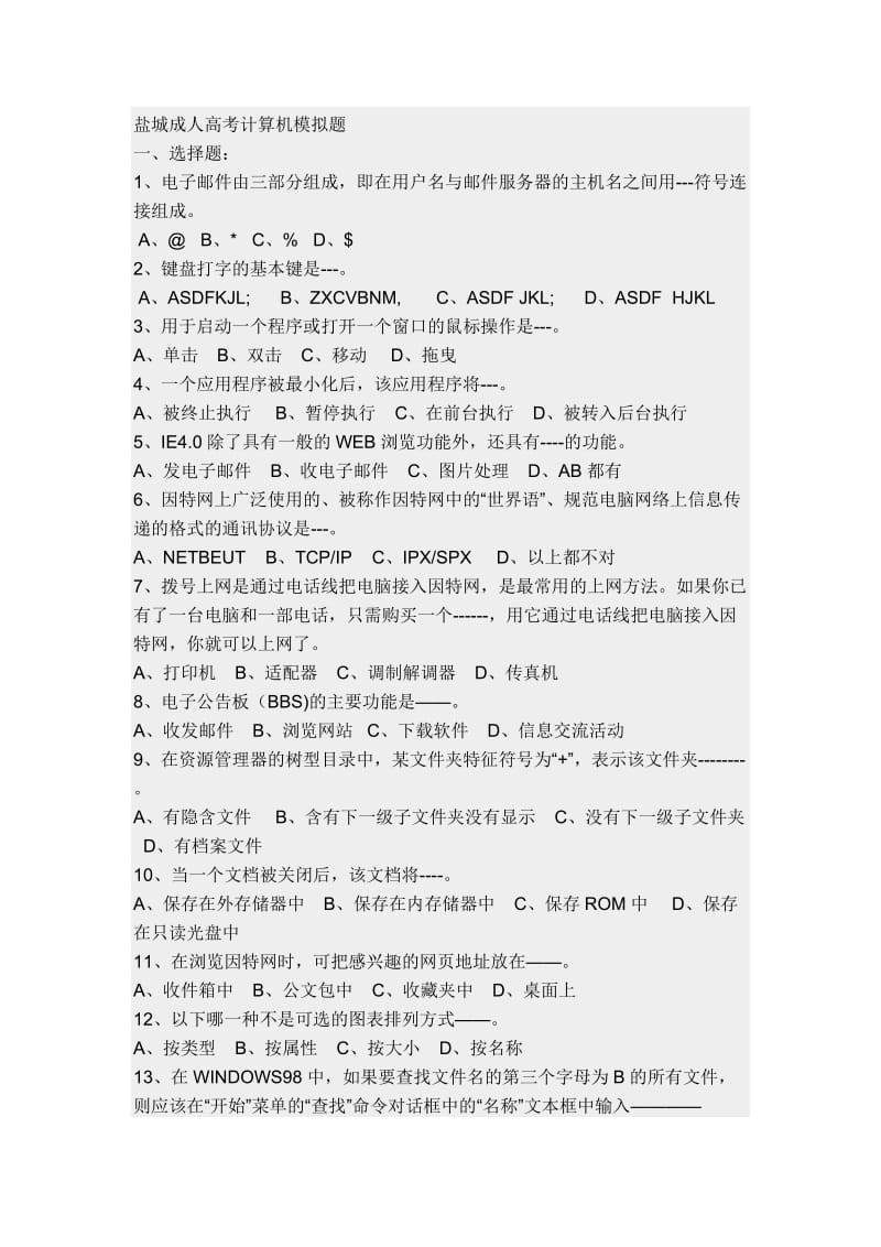 盐城成人高考计算机模拟题.doc_第1页