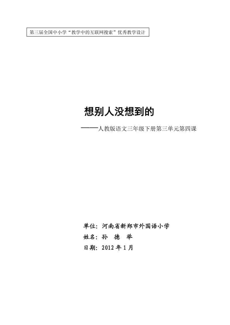 新郑市外国语小学孙德举《想别人没想到的》.doc_第1页