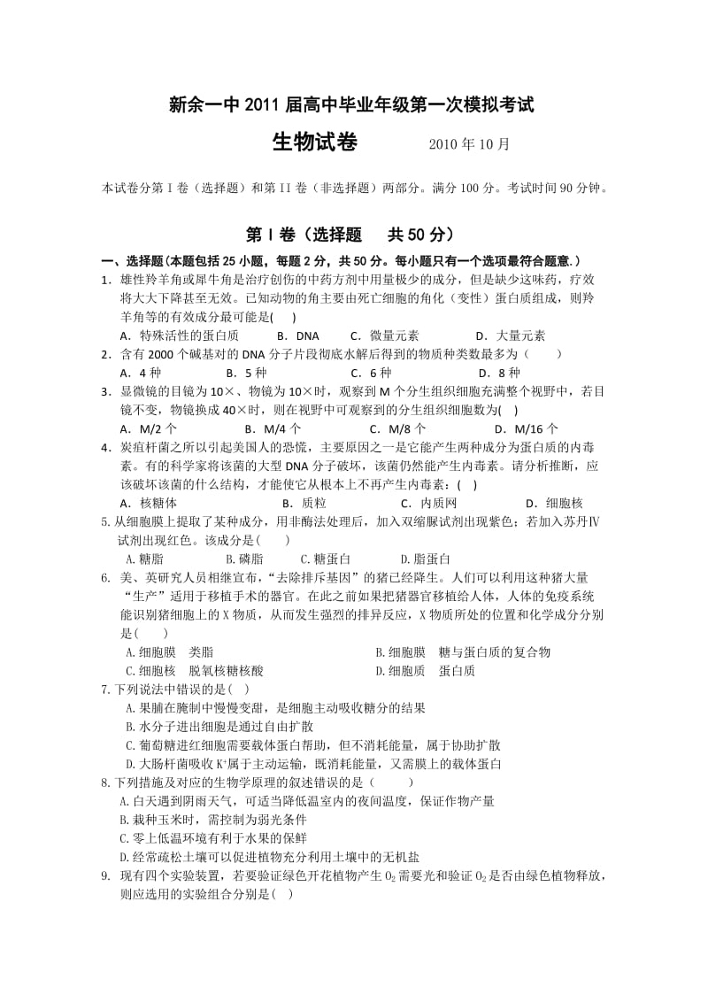 江西省新余一中2011届高三第一次模拟考试(生物).doc_第1页