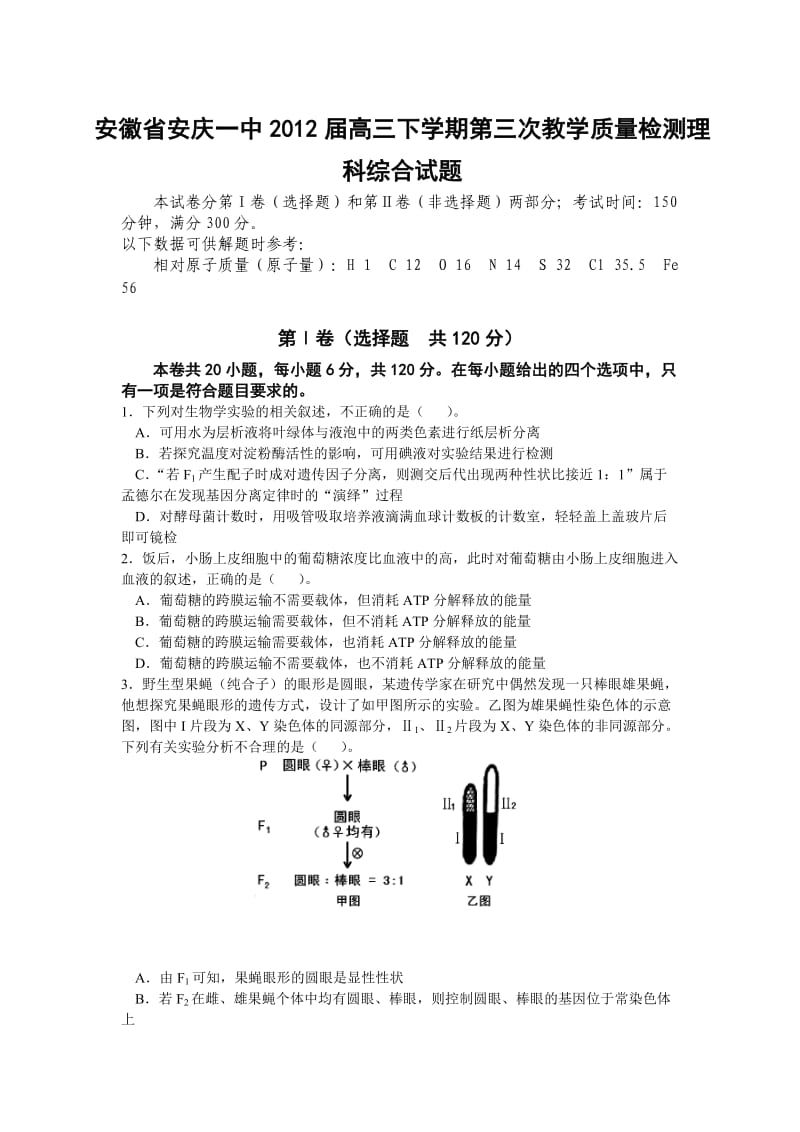 安徽省安庆一中2012届高三下学期第三次教学质量检测理科综合试题.doc_第1页