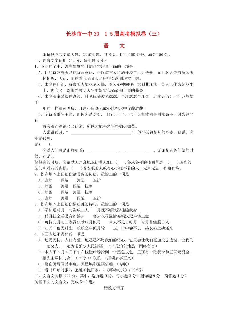 湖南省长沙市一中2015届高考语文模拟卷(含解析).doc_第1页