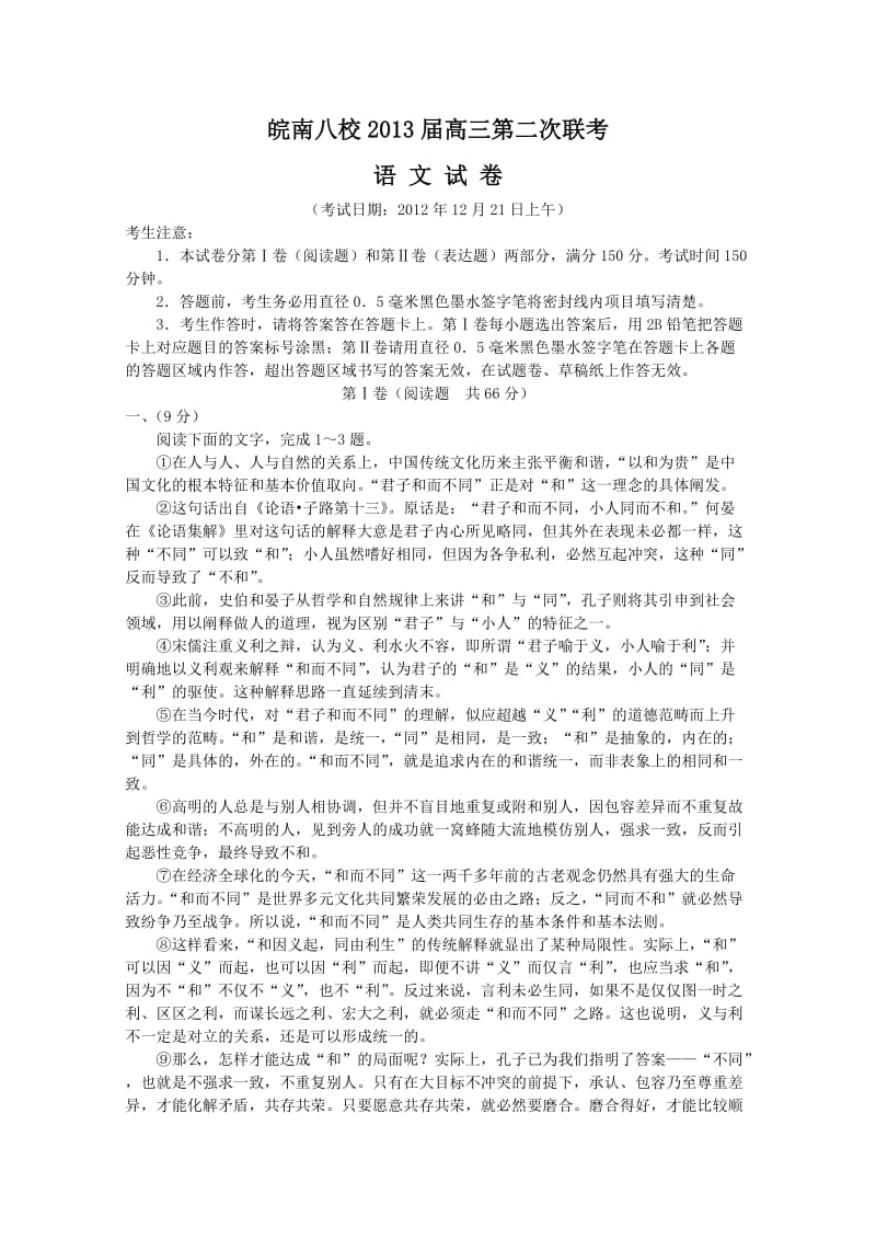 安徽皖南八校2013届高三第二次联考语文试卷.doc_第1页