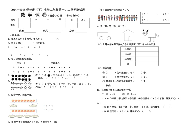 2014新人教版小学数学二年级下册第一、二单元测试题.doc_第1页