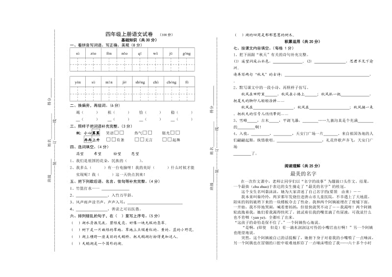 苏教版四年级语文上册检测题.doc_第1页