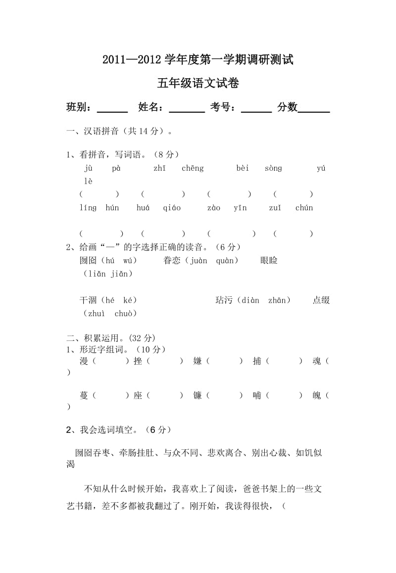 2011-2012学年度第一学期调研测试五年级语文试卷.doc_第1页