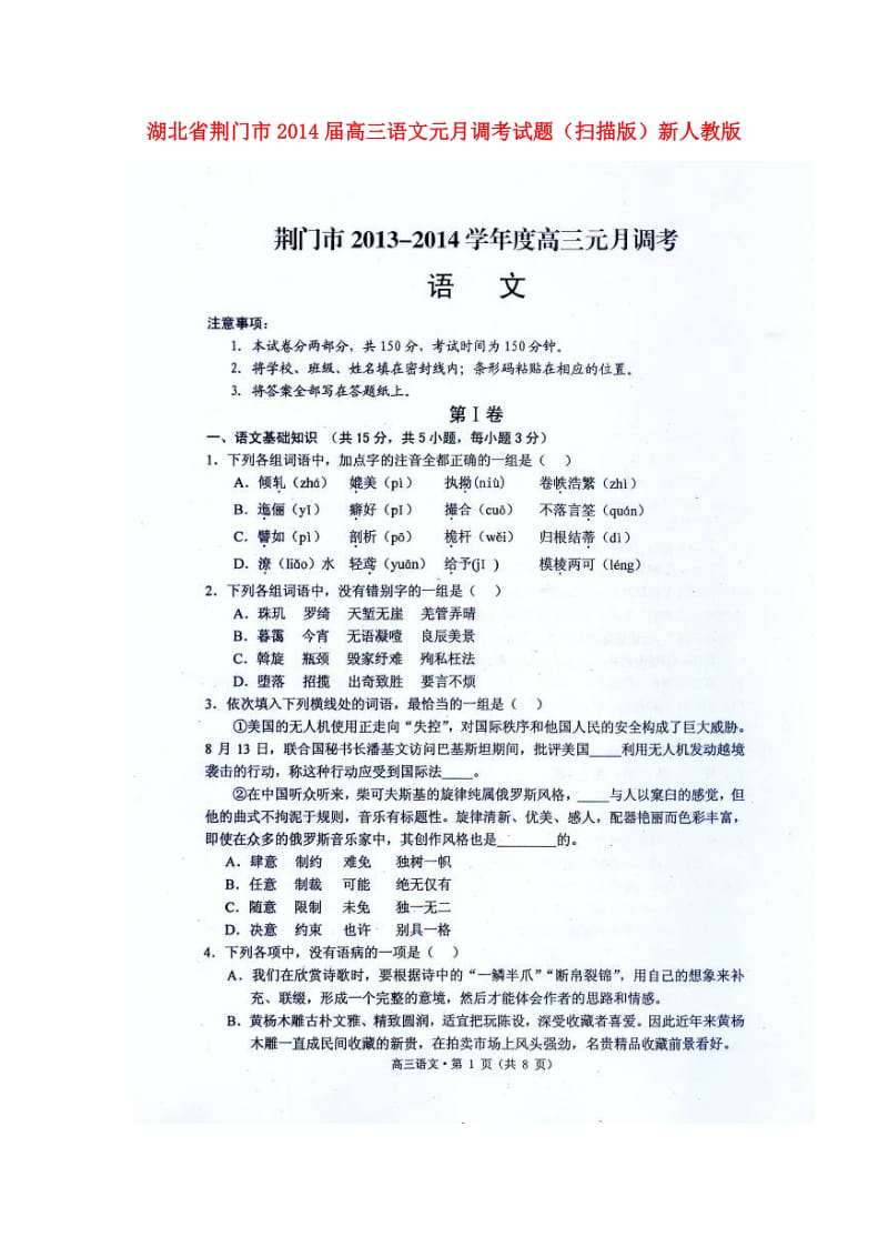 湖北省荆门市2014届高三语文元月调考试题.doc_第1页