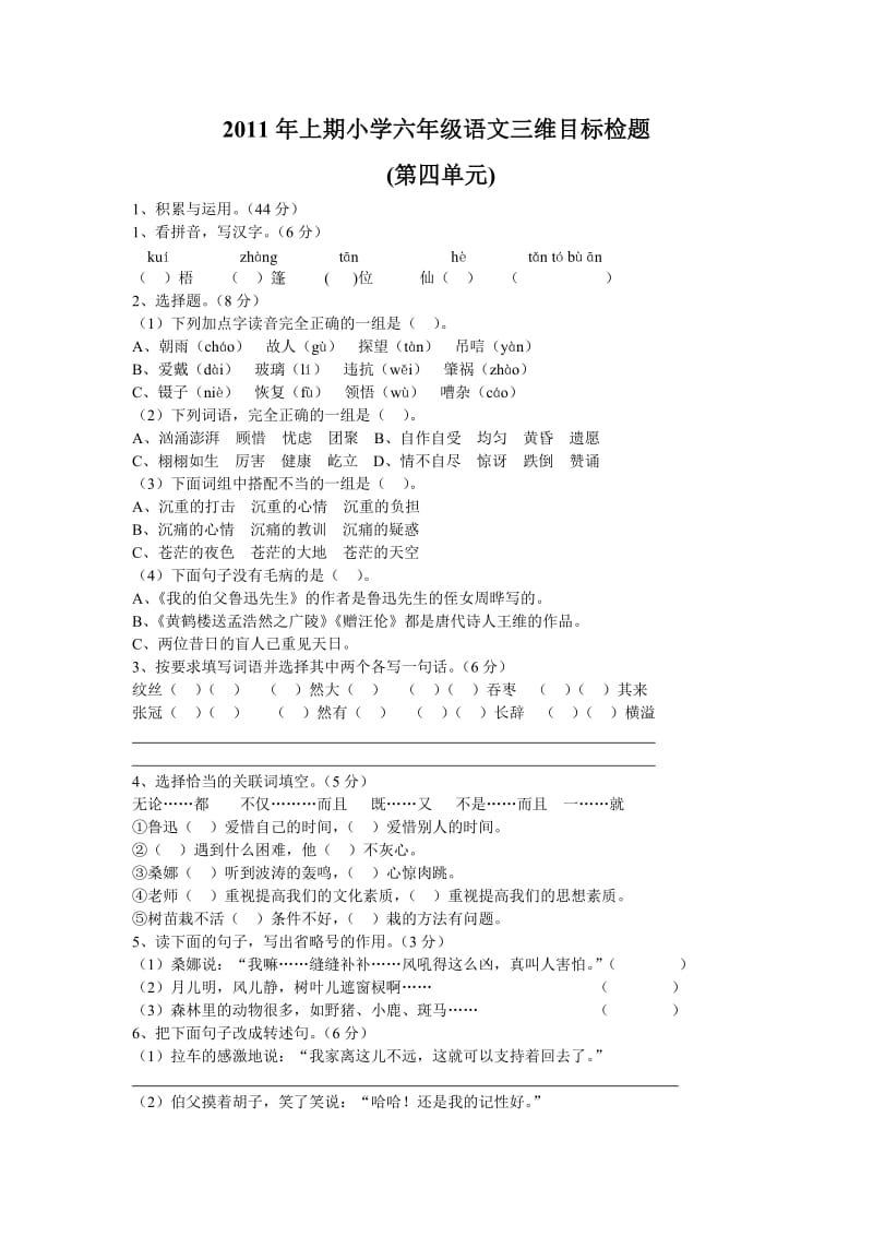 2011年上期小学六年级语文三维目标检题第四单元.doc_第1页