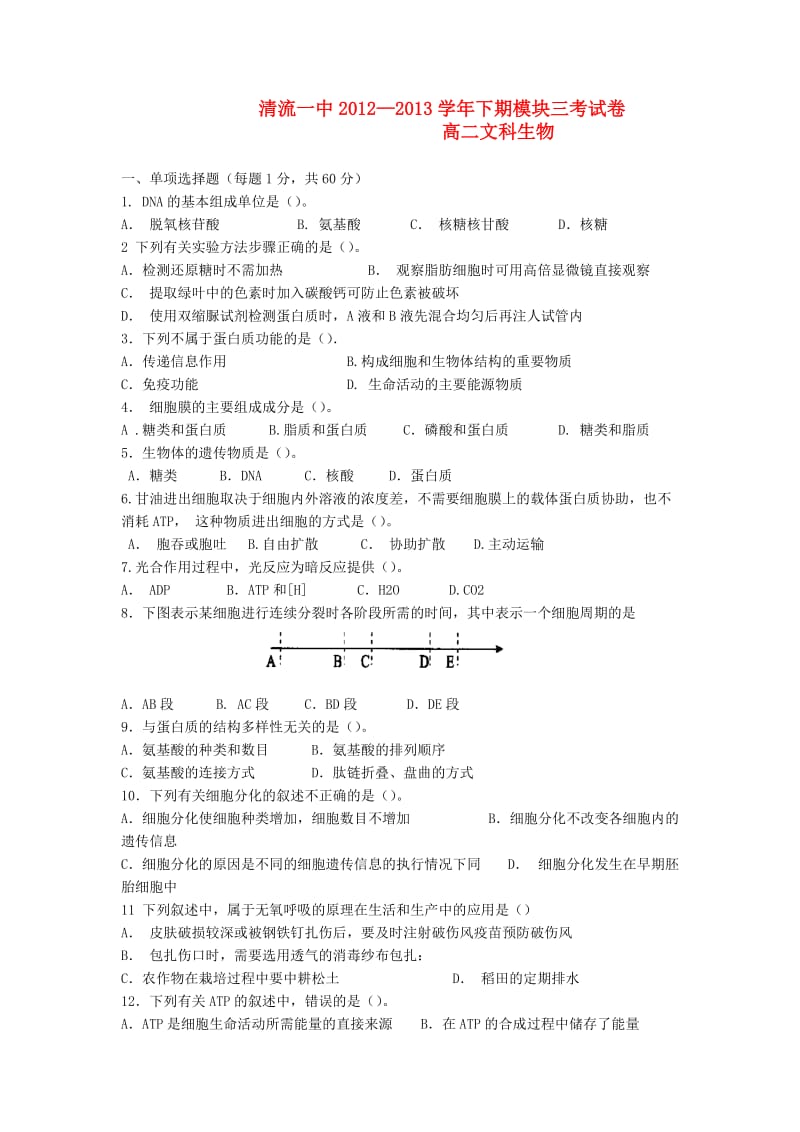 福建省清流一中2012-2013学年高二生物下学期模块三考试试题文.doc_第1页