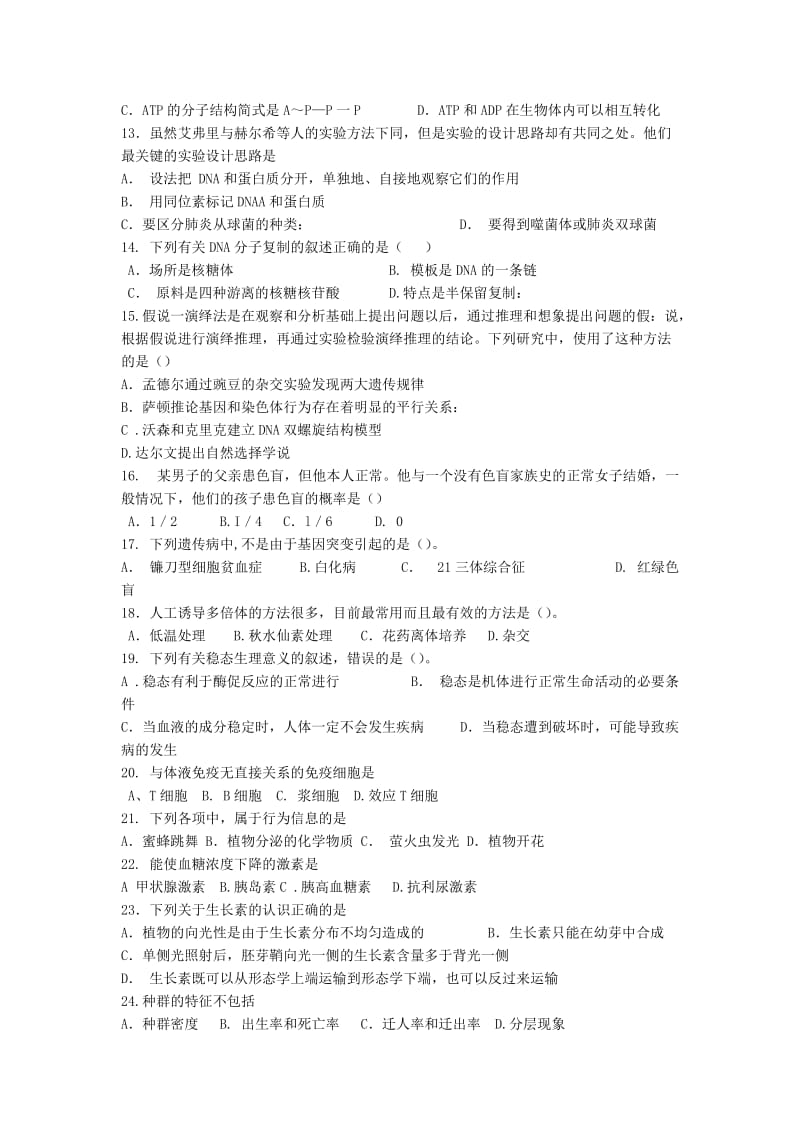 福建省清流一中2012-2013学年高二生物下学期模块三考试试题文.doc_第2页