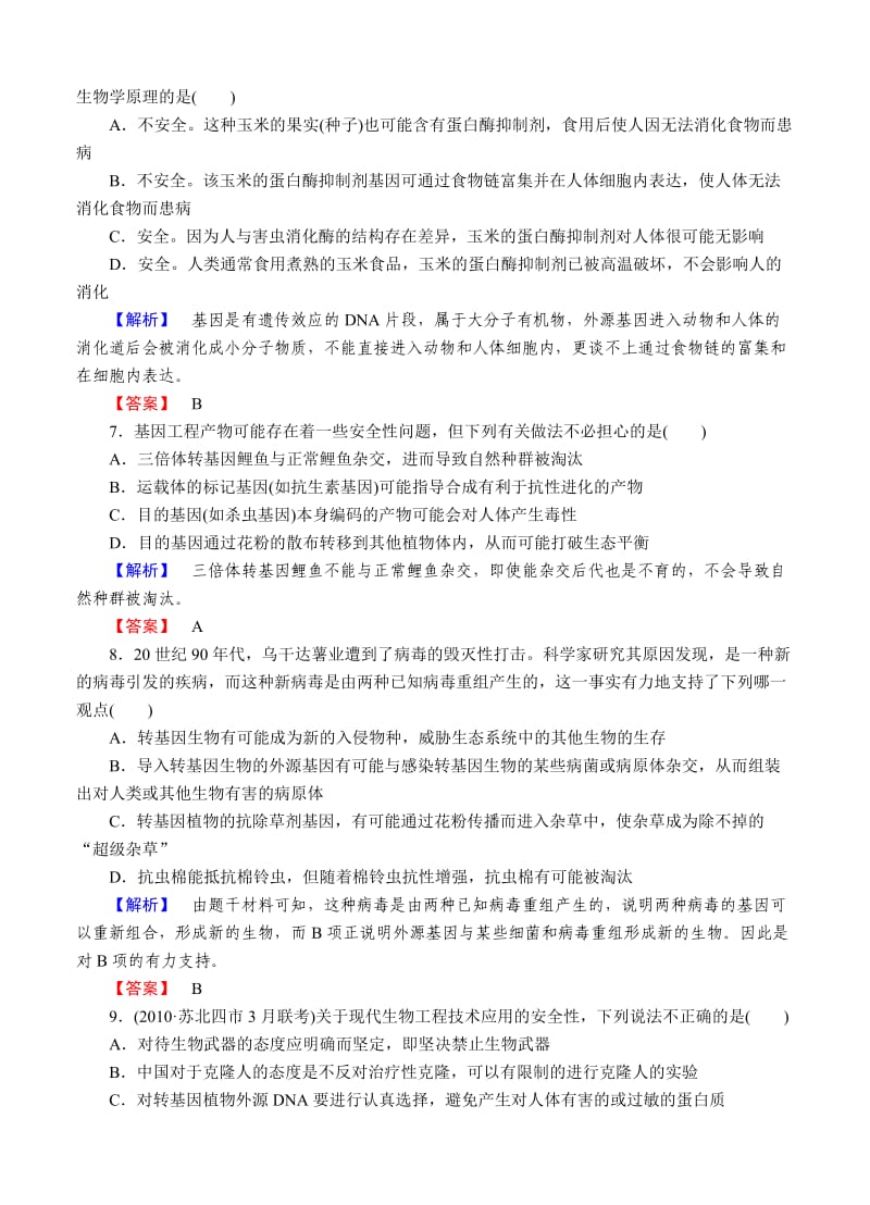 2013届高中生物一轮复习课时作业.doc_第2页