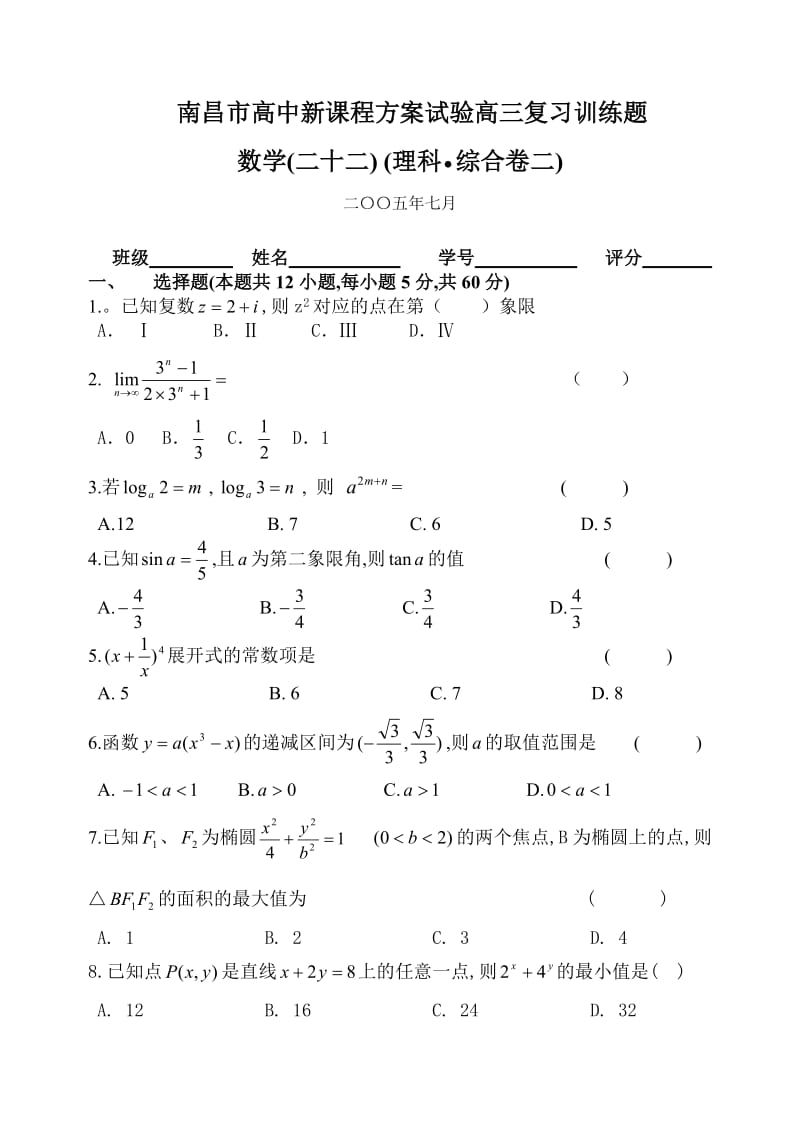 南昌市高中新课程理科综合卷.doc_第1页