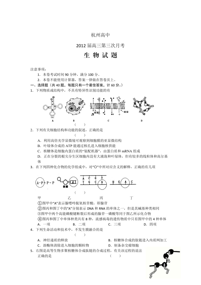 杭州高级中学2012届高三第三次月考试题生物.doc_第1页