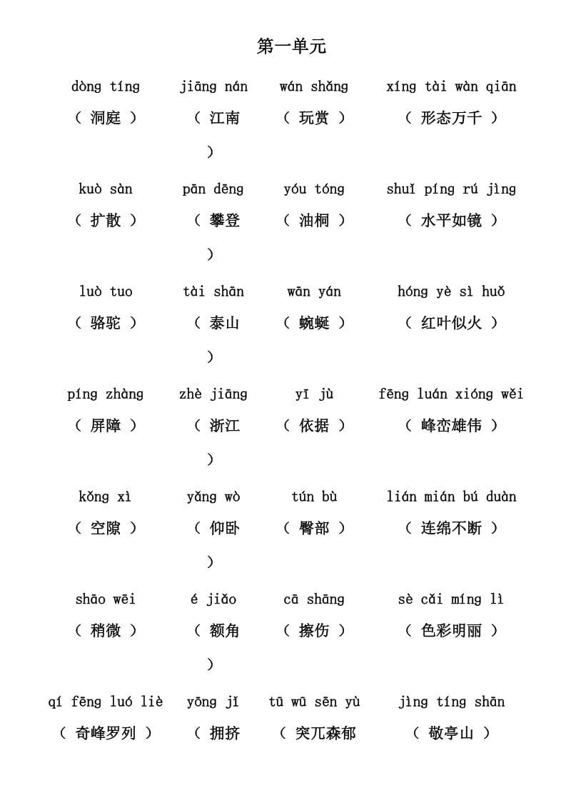 (汉字拼音版)四年级下一至八单元看拼音写词语.docx_第1页